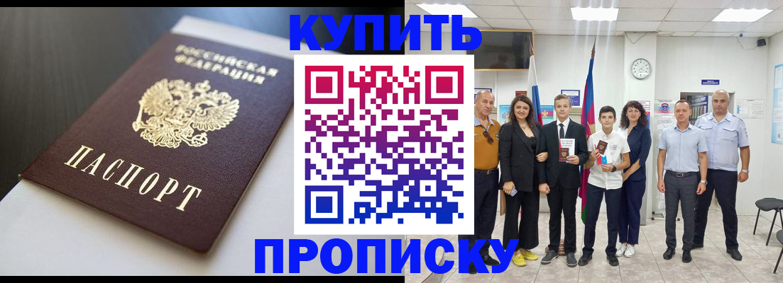 купить прописку в Сосновоборске